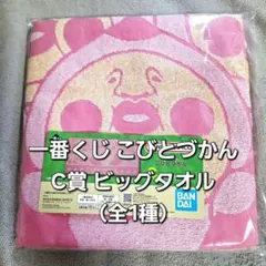 一番くじ こびとづかん C賞 ビッグタオル （全1種）