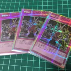 御前試合　プリズマ　3枚