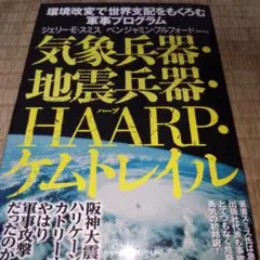 気象兵器・地震兵器・HAARP・ケムトレイル : 環境改変で世界支配をもくろむ…