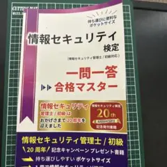 情報セキュリティ検定 一問一答 合格マスター