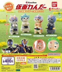 仮面わんだー　全4種セット