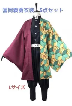 新品未使用♡鬼滅の刃 冨岡義勇の衣装セット　コスプレ　即購入Ok Lサイズ