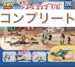 トイ・ストーリー また、アンディが来た! 全４種 コンプリート セット
