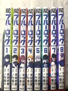 【美品】ブルーロック 1〜8巻 単行本 セット