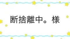 断捨離中。様専用ページ