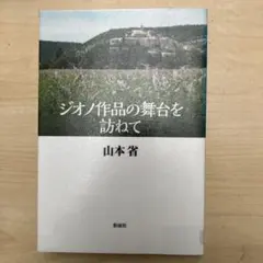 ジオノ作品の舞台を訪ねて - メルカリ