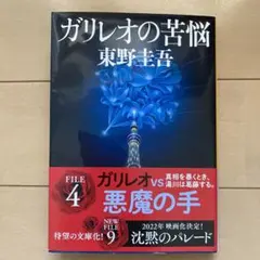 東野圭吾　ガリレオの苦悩