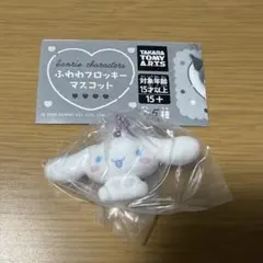 サンリオ ふわわフロッキーマスコット シナモン シナモロール