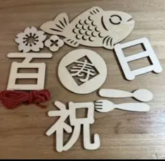 100日祝い お食い初め 木製 レターバナー 飾り 赤ちゃん 男の子 女の子 B