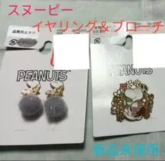 スヌーピー イヤリング ブローチ