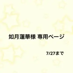 如月蓮華様 専用ページのサムネイル