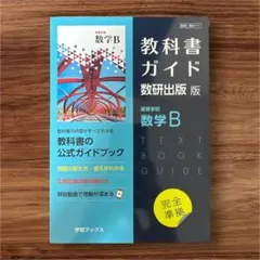 教科書ガイド 数研出版版 高等学校 数学Bのサムネイル