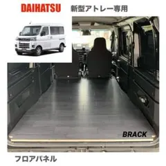 ダイハツ 新型アトレー 700系 フロアパネル 車中泊 軽バン 送料無料