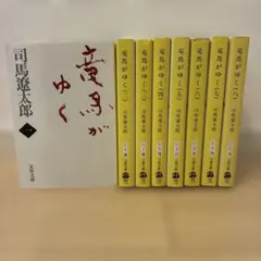 2026年最新】竜馬がゆく 全巻の人気アイテム - メルカリ