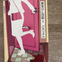 架空OL日記 1 (小学館文庫)／バカリズム