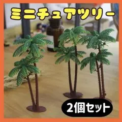 【2本セット】ヤシの木 オブジェ ミニチュア ハワイ アロハ 南国 ジオラマ