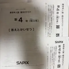 サピックス 新4年生 2026年1月度入室・組分けテスト