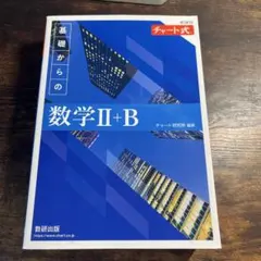 基礎からの数学II+B