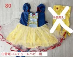 白雪姫コスチュームベビー用　ハロウィン　80cm