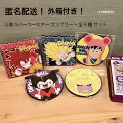 ５種コンプ Ｇ賞ラバーコースター 一番くじ ドラゴンボール DAIMA ダイマ