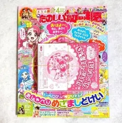 たのしい幼稚園 付録 目覚まし時計 ヒーリングっどプリキュア 2020年 4月号のサムネイル