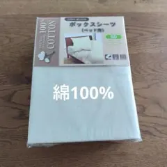 綿100% ボックスシーツ セミダブルサイズ　生成り　シンプルのサムネイル