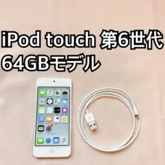 シルバー iPod touch 第6世代 64GB アイポッドApple本体DD