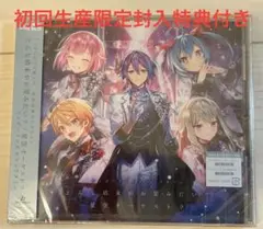 【シュリンク付き】どんな結末がお望みだい？/星空オーケストラ　CD 特典付き