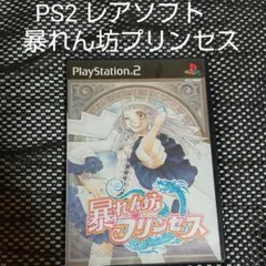 PS2 レアソフト 暴れん坊プリンセス