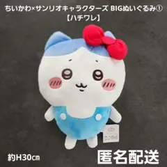 ちいかわ×サンリオキャラクターズ BIGぬいぐるみ① ハチワレ プライズ匿名配送