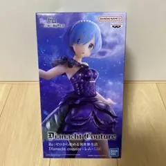 Re:ゼロ　リゼロ　フィギュア　Dianacht couture  レム