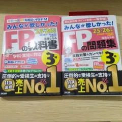 2025―2026年版 みんなが欲しかった! FPの教科書3級　教科書&問題集