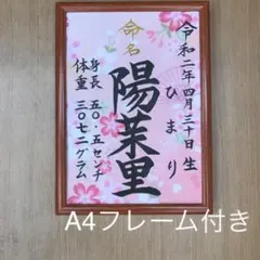 手書きオーダー命名書　命名紙　出産祝い　代筆　記念品　フレーム付き　匿名配送