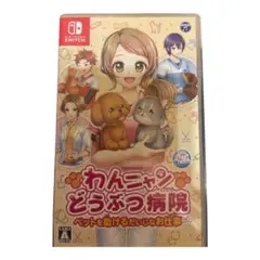 Nintendo Switch わんニャンどうぶつ病院