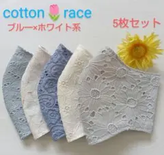 コットンレース★ブルー×ホワイト系★マスク5枚セット