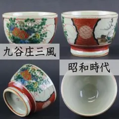 ⭕113 九谷庄三 在銘 煎茶碗 猪口２客無傷 福禄寿・寿老人図 昭和時代