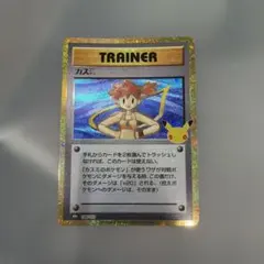 ポケモンカード カスミ トレーナー　30周年 復刻　30th ポケモン