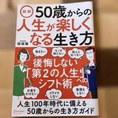 50歳からの人生が楽しくなる生き方