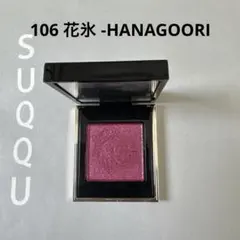 SUQQU スック トーンタッチアイズ アイシャドウ　106 花氷