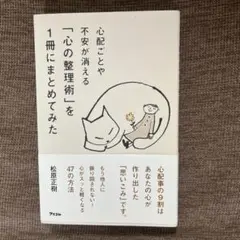 心配ごとや不安が消える 「心の整理術」を1冊にまとめてみた