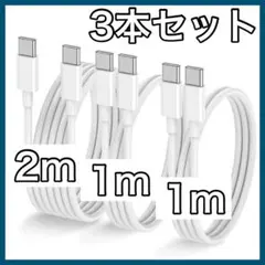 USB Cケーブル 3本セット 2m 1m 充電ケーブル iPhone 新品