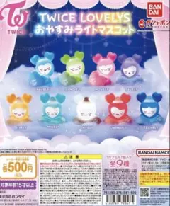 TWICE LOVELYS ガチャ おやすみライトマスコット 9種 コンプリート