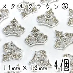 メタル クラウン ⑥ 4個 / メタルパーツ ネイルパーツ 3Dパーツ