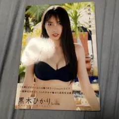 黒木ひかり 1st写真集 現在地→卒業