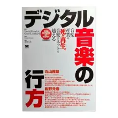 デジタル音楽の行方 : 音楽産業の死と再生、音楽はネットを越える