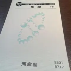 化学 TH 2023 河合塾 高校グリーンコース