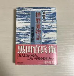 セール！ 司馬遼太郎　単行本18冊　翔ぶが如く、坂の上の雲、燃えよ剣、播磨灘物 セール！ 司馬遼太郎 単行本18 翔ぶが如く、坂の上の雲、燃えよ
