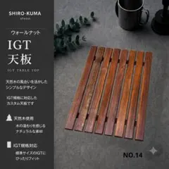 IGT天板　１ユニット　NO.14のサムネイル