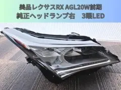 レクサス RX AGL20W 前期 純正ヘッドランプ 右 LED 4-20のサムネイル