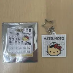 松本 鷹祭 アクリルキーホルダー 日焼け キティ ソフトバンク ホークスのサムネイル